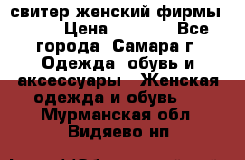 свитер женский фирмы Gant › Цена ­ 1 500 - Все города, Самара г. Одежда, обувь и аксессуары » Женская одежда и обувь   . Мурманская обл.,Видяево нп